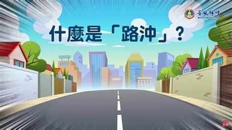 化解路沖|什麼是路沖，路沖如何化解？